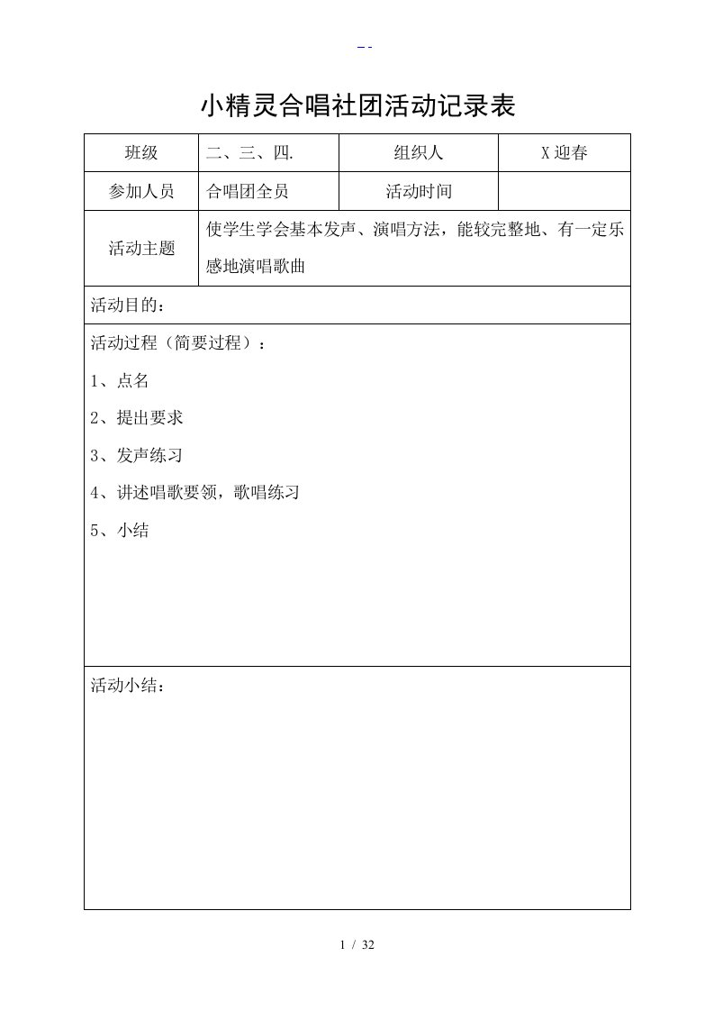 小精灵合唱社团活动记录文稿表