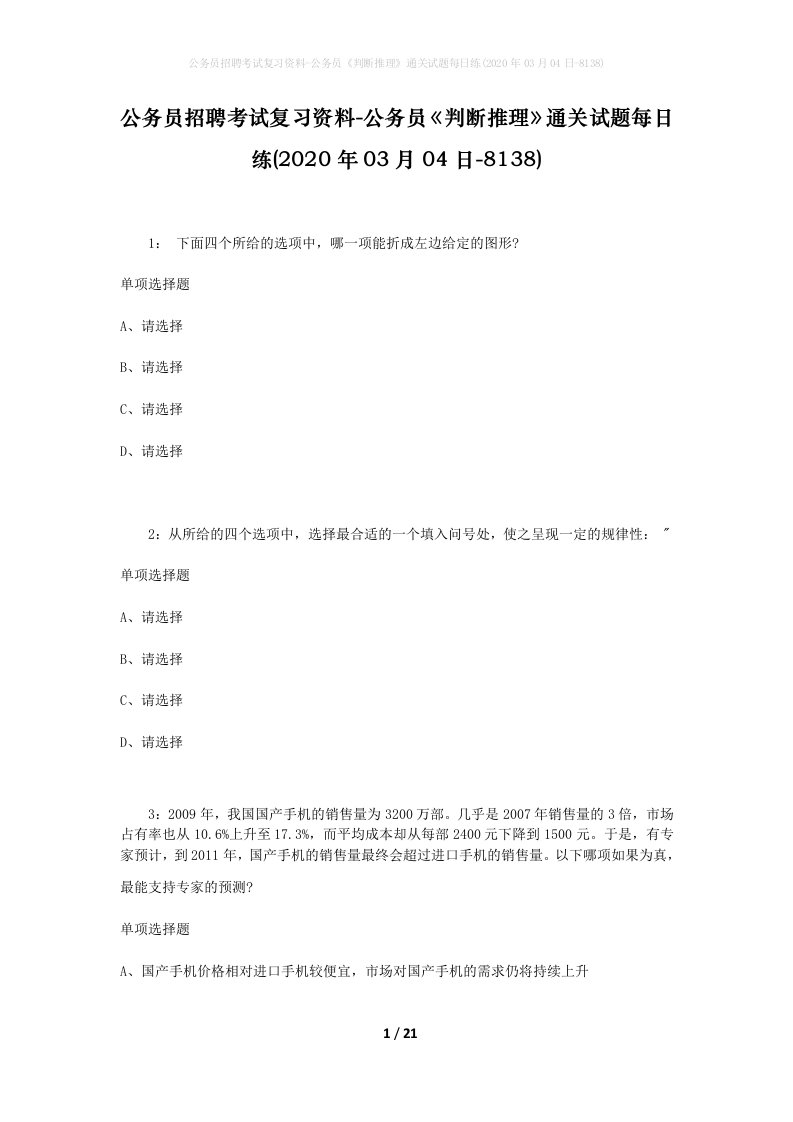 公务员招聘考试复习资料-公务员判断推理通关试题每日练2020年03月04日-8138