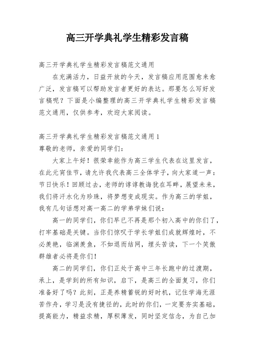 高三开学典礼学生精彩发言稿