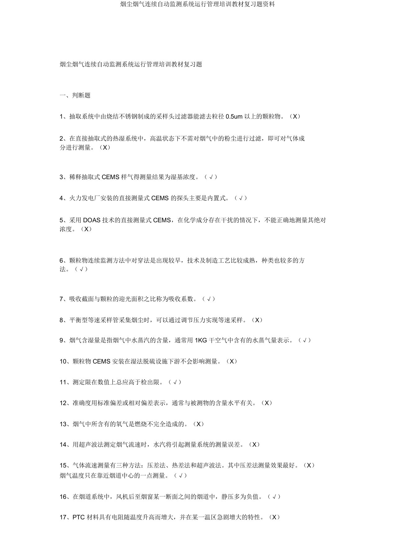 烟尘烟气连续自动监测系统运行管理培训教材复习题资料