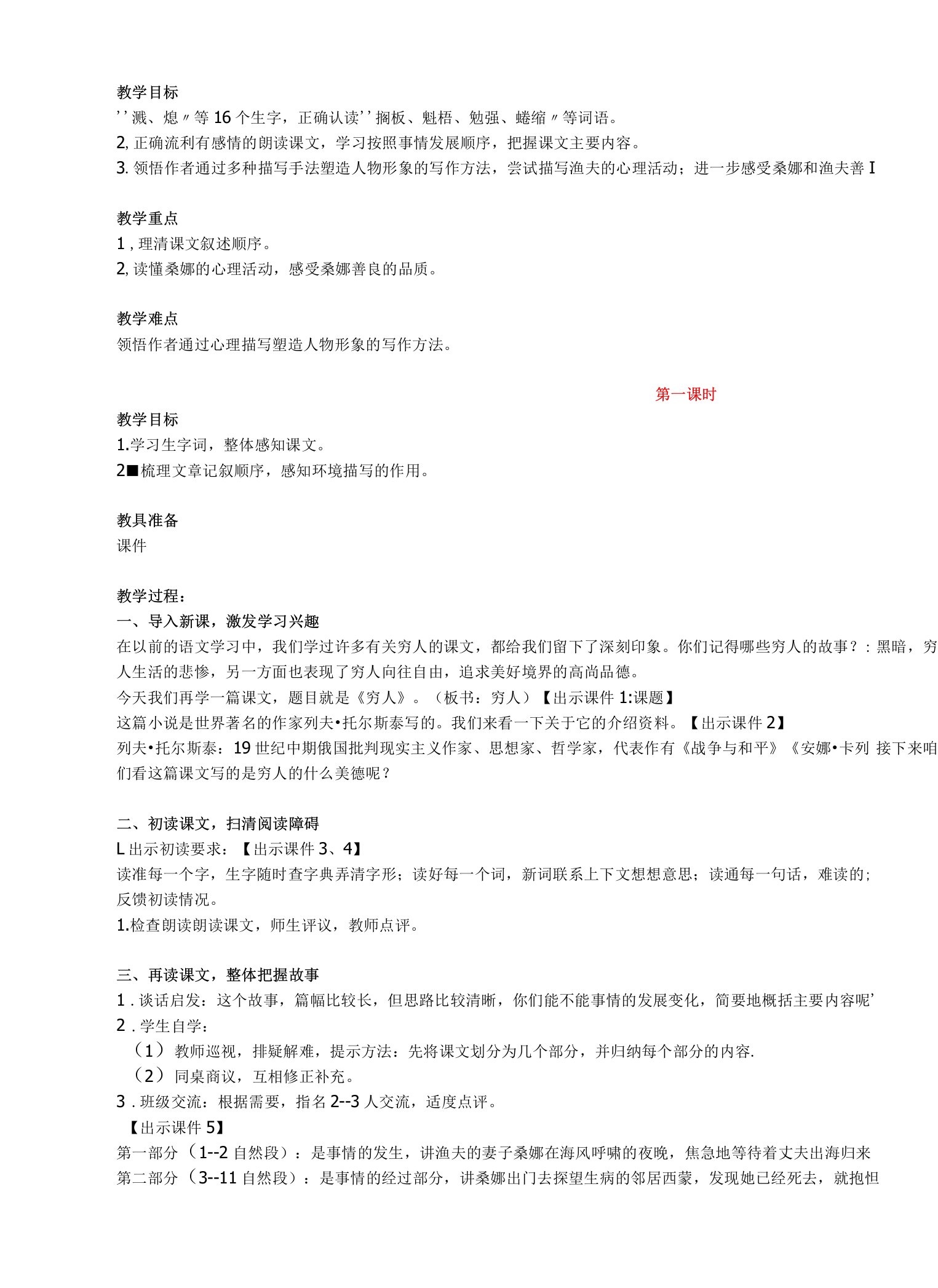 穷人教案设计及反思计划进度桑娜是一个什么样的人穷人桑娜的心理描写.doc