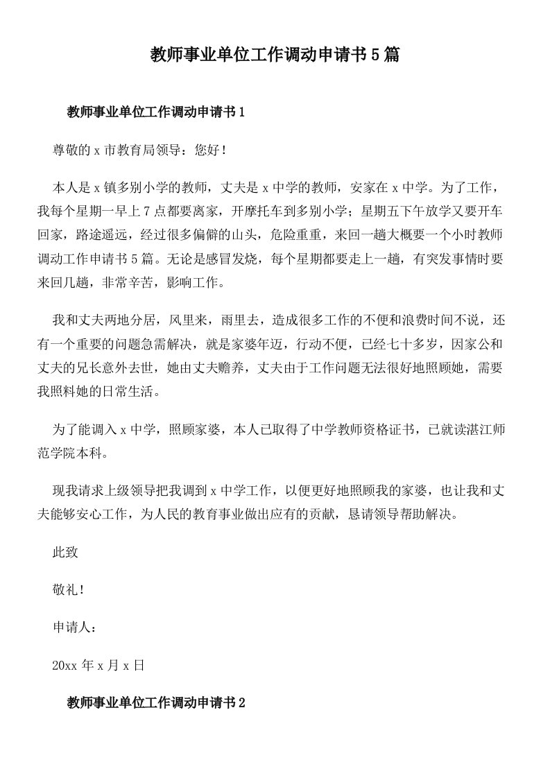 教师事业单位工作调动申请书5篇