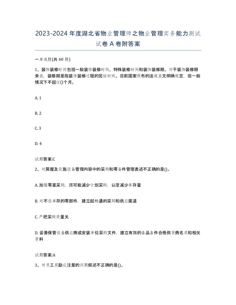 2023-2024年度湖北省物业管理师之物业管理实务能力测试试卷A卷附答案