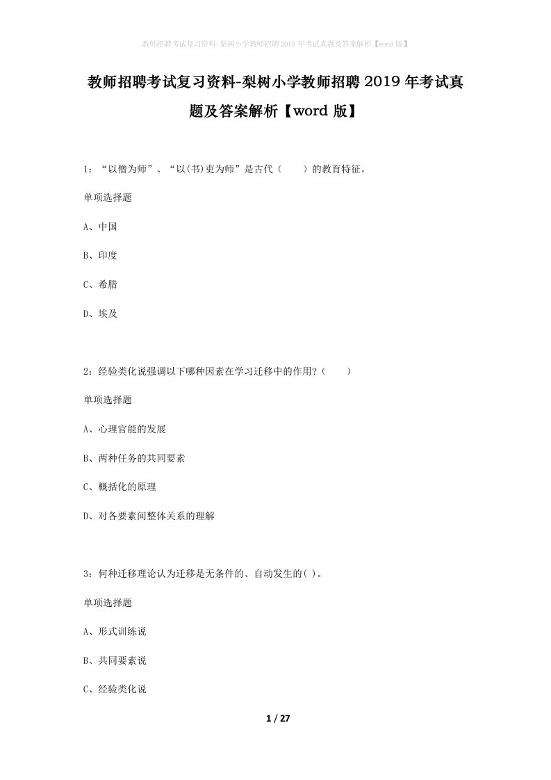 教师招聘考试复习资料-梨树小学教师招聘2019年考试真题及答案解析word版