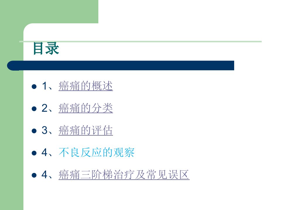 癌痛病人的健康宣教ppt课件