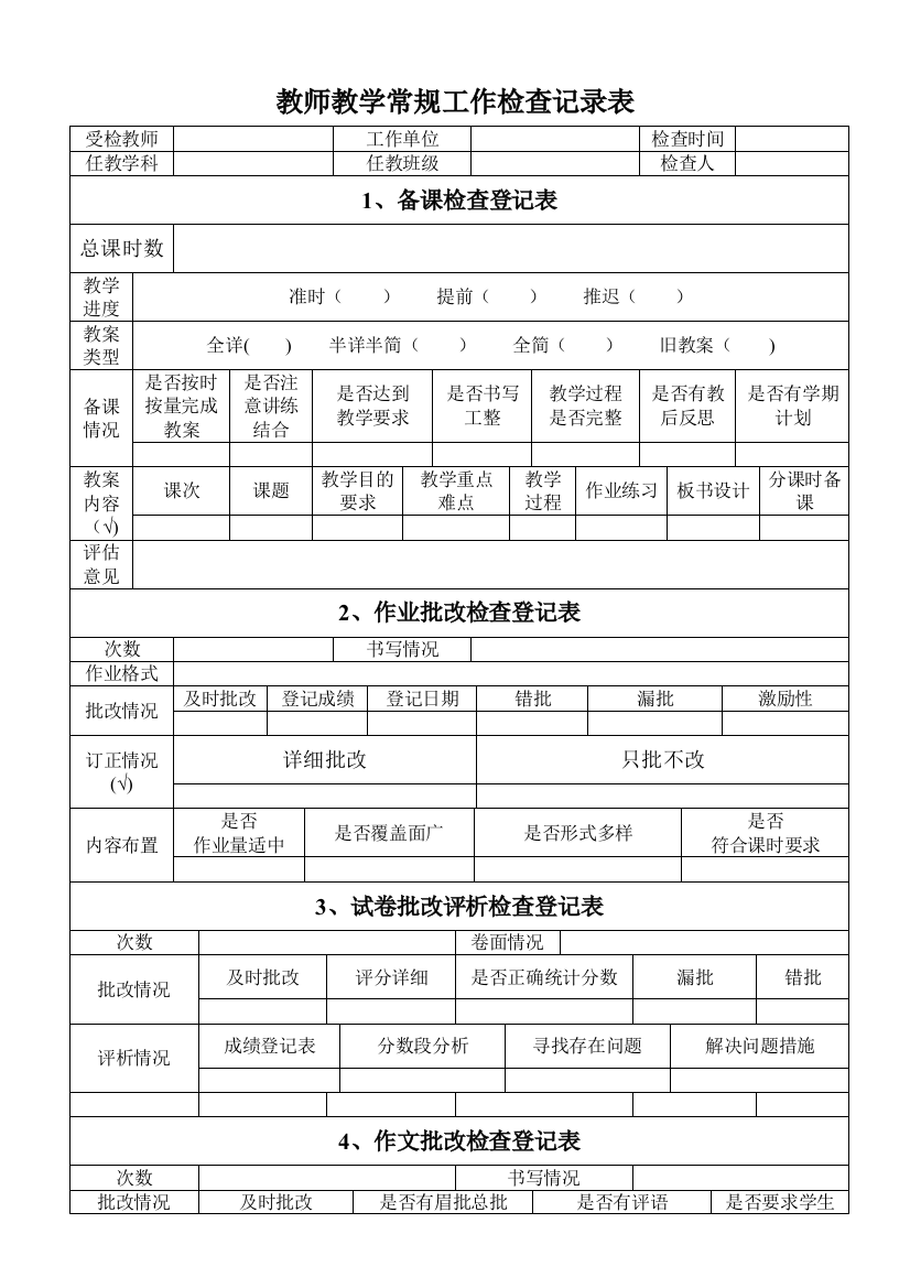 教师教学常规工作检查记录表