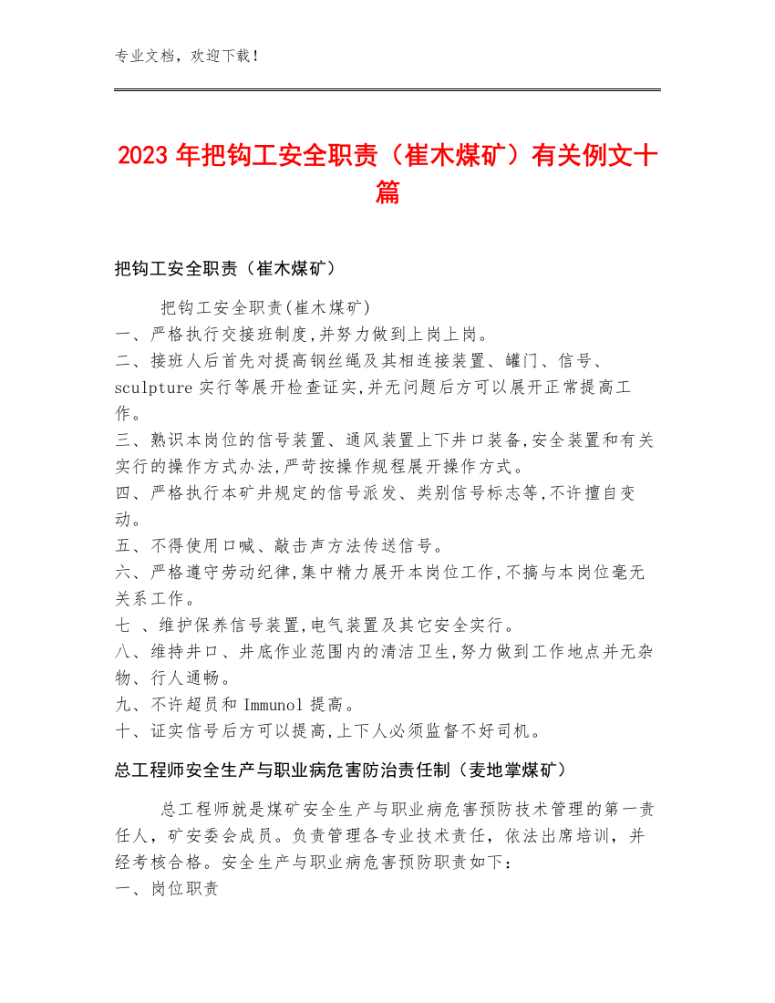 2023年把钩工安全职责（崔木煤矿）例文十篇