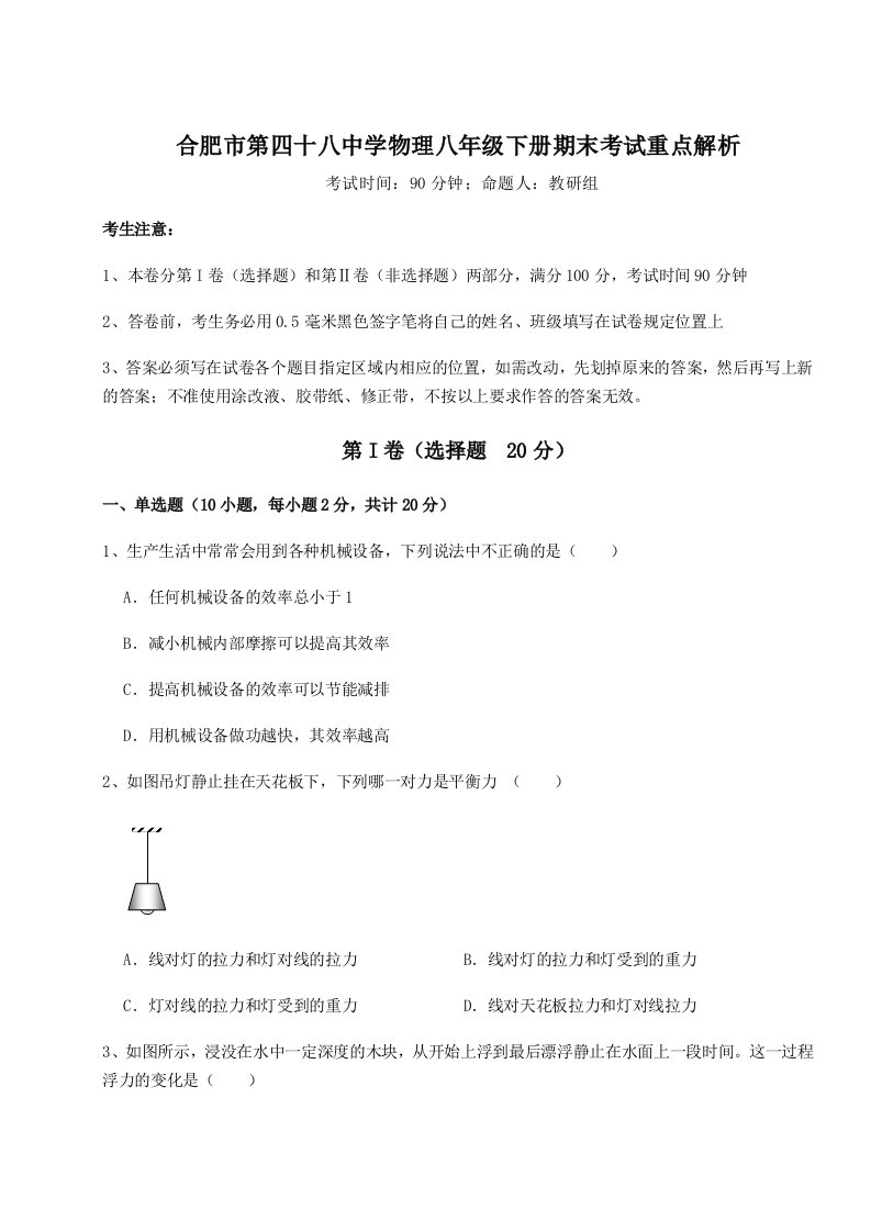 专题对点练习合肥市第四十八中学物理八年级下册期末考试重点解析试题（含解析）