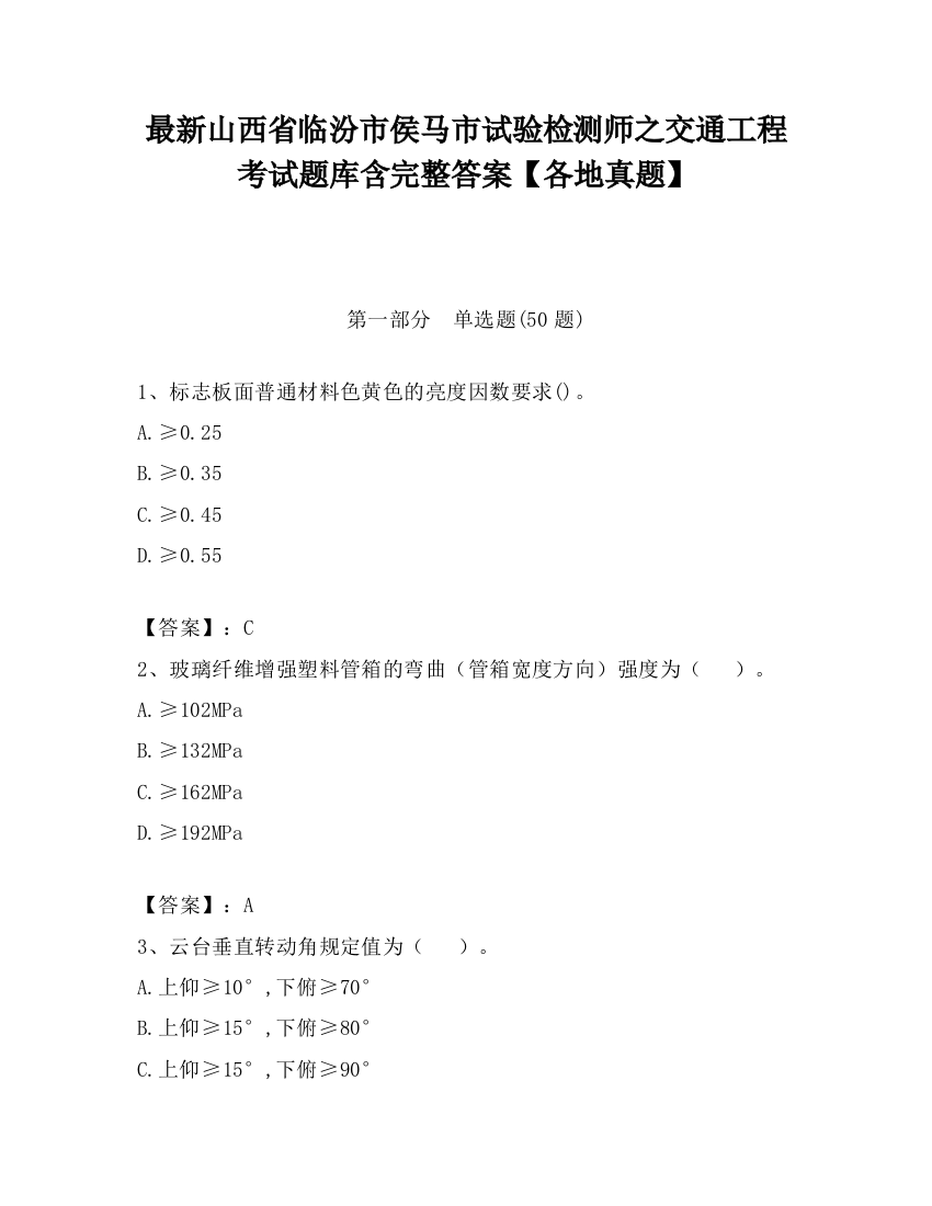 最新山西省临汾市侯马市试验检测师之交通工程考试题库含完整答案【各地真题】