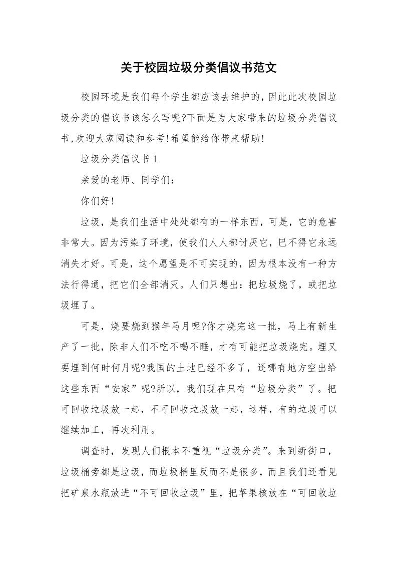 关于校园垃圾分类倡议书范文