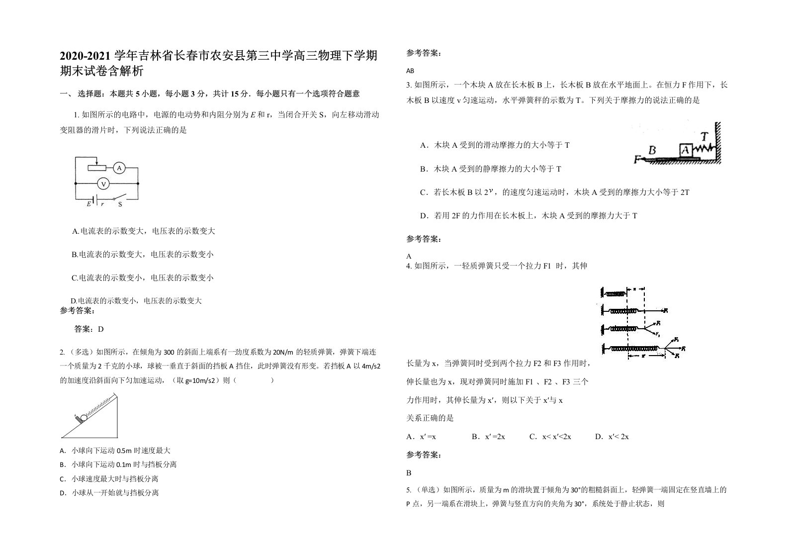 2020-2021学年吉林省长春市农安县第三中学高三物理下学期期末试卷含解析