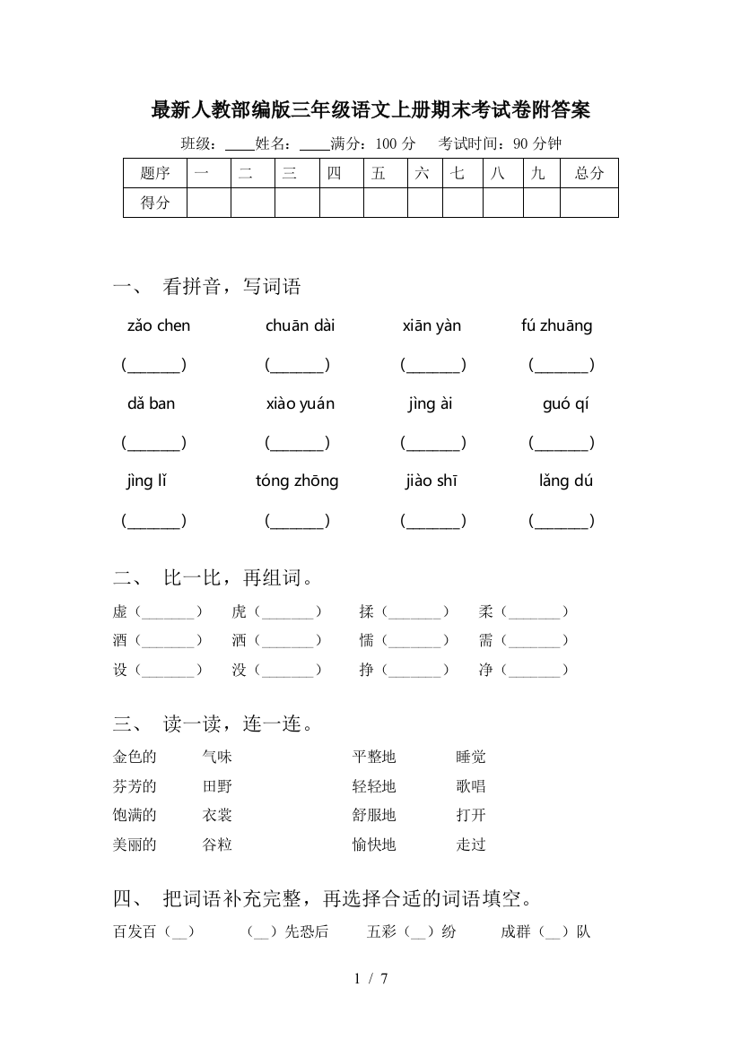 最新人教部编版三年级语文上册期末考试卷附答案