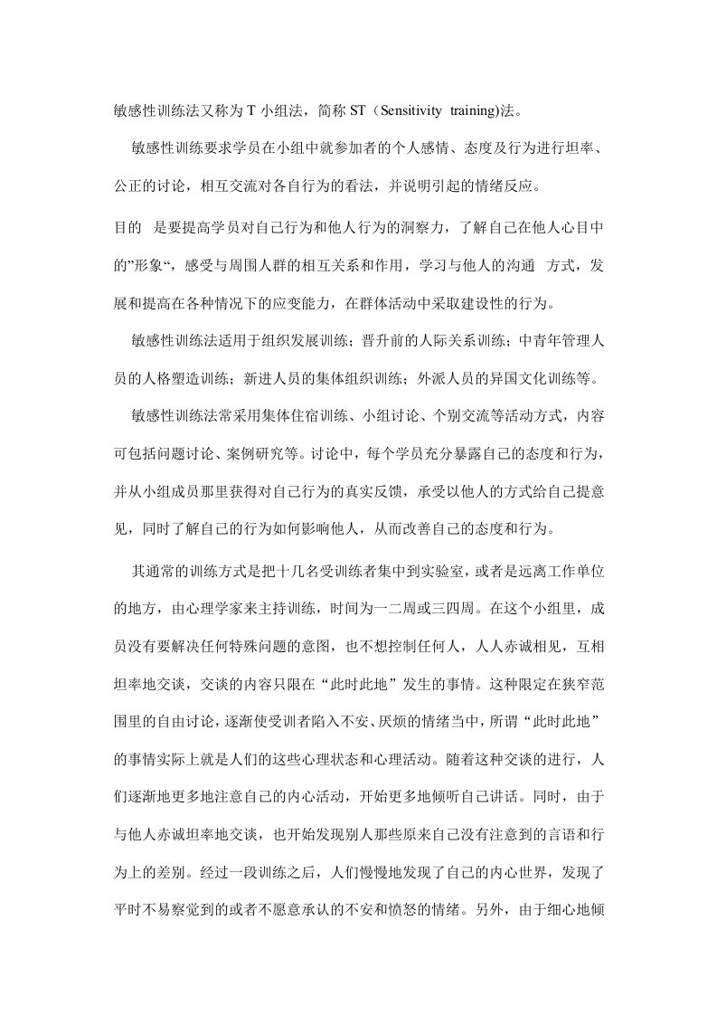 敏感性训练法又称为T小组法