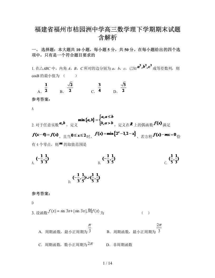 福建省福州市桔园洲中学高三数学理下学期期末试题含解析