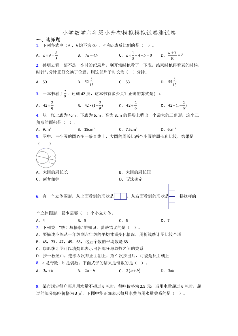 小学数学六年级小升初模拟模拟试卷测试卷