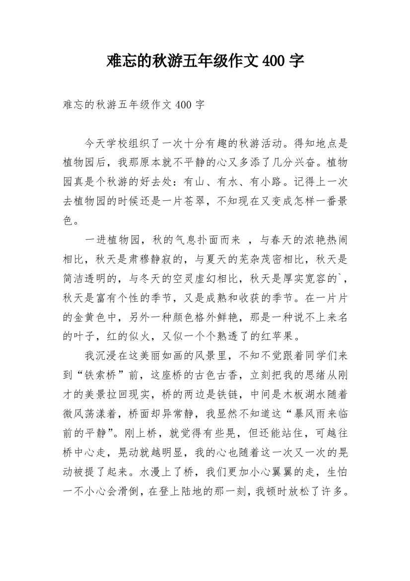 难忘的秋游五年级作文400字