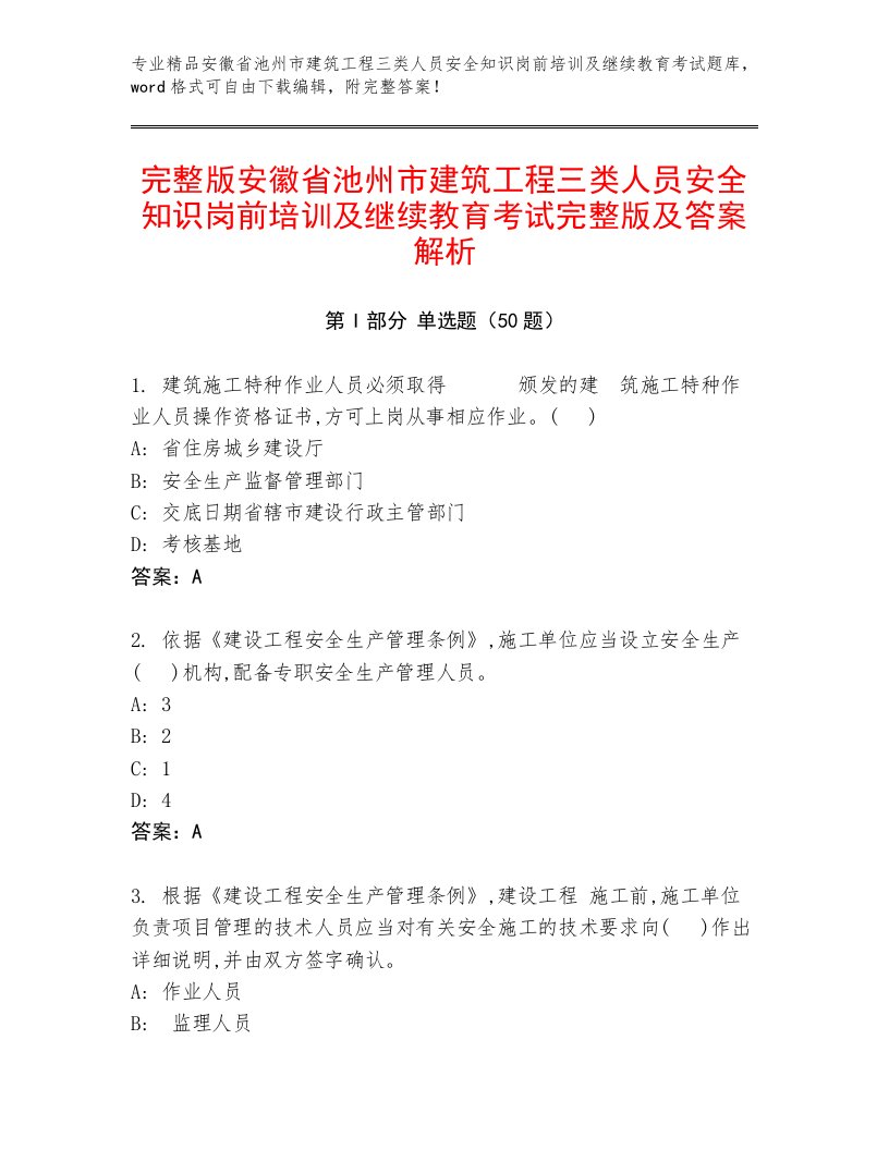 完整版安徽省池州市建筑工程三类人员安全知识岗前培训及继续教育考试完整版及答案解析