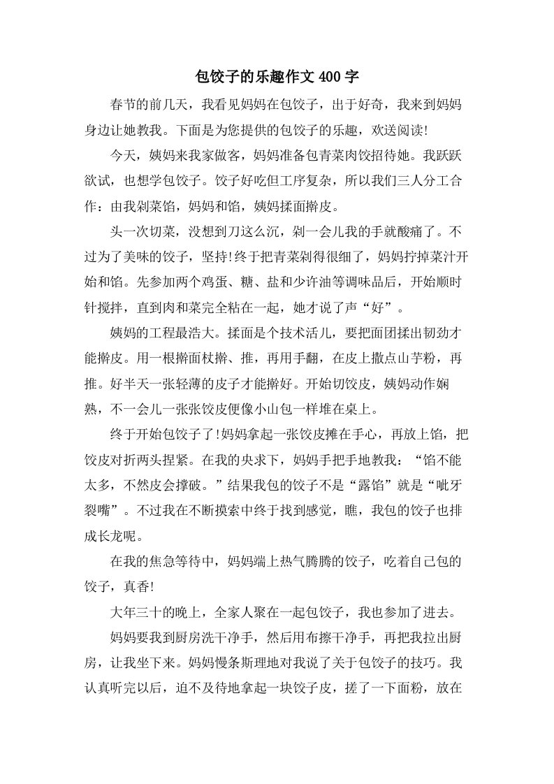 包饺子的乐趣作文400字