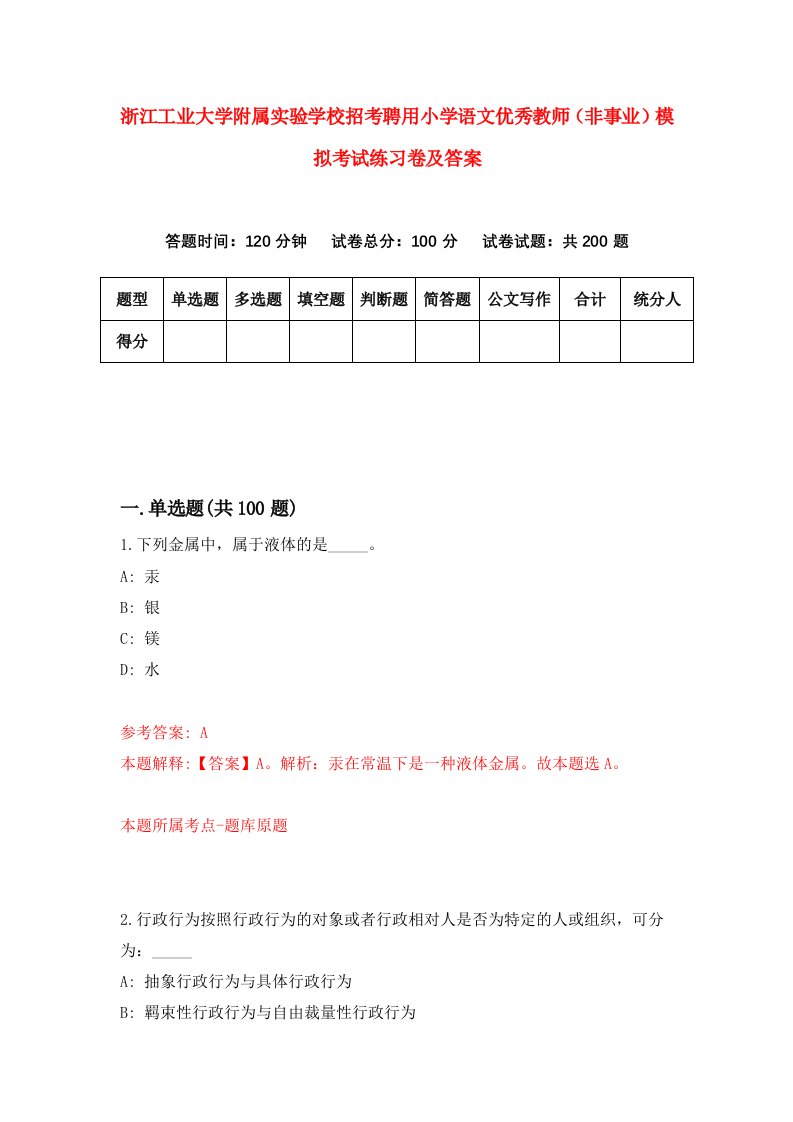 浙江工业大学附属实验学校招考聘用小学语文优秀教师非事业模拟考试练习卷及答案第3卷