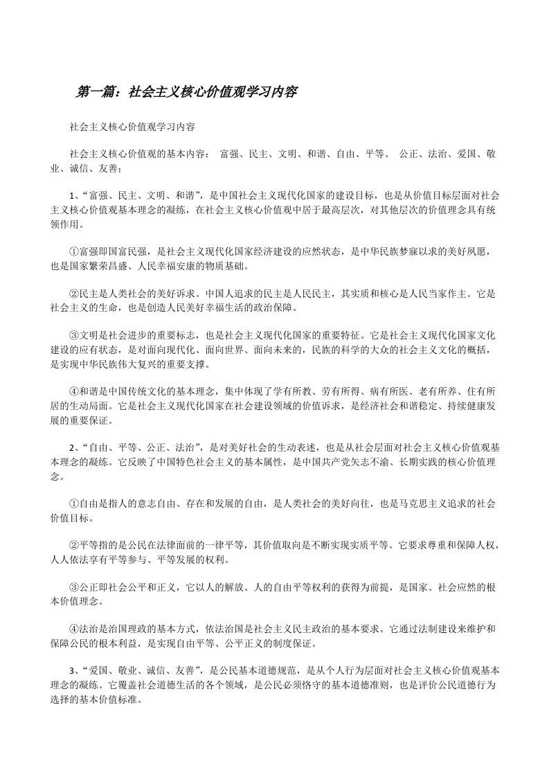 社会主义核心价值观学习内容[修改版]