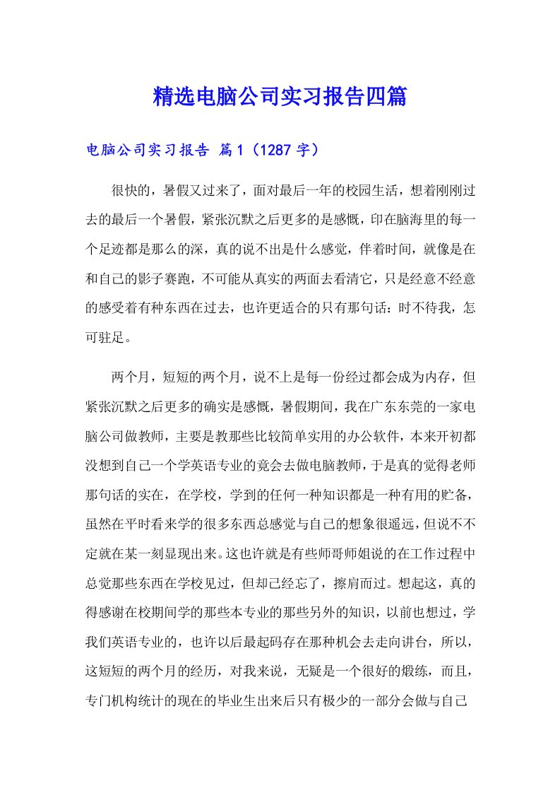 精选电脑公司实习报告四篇