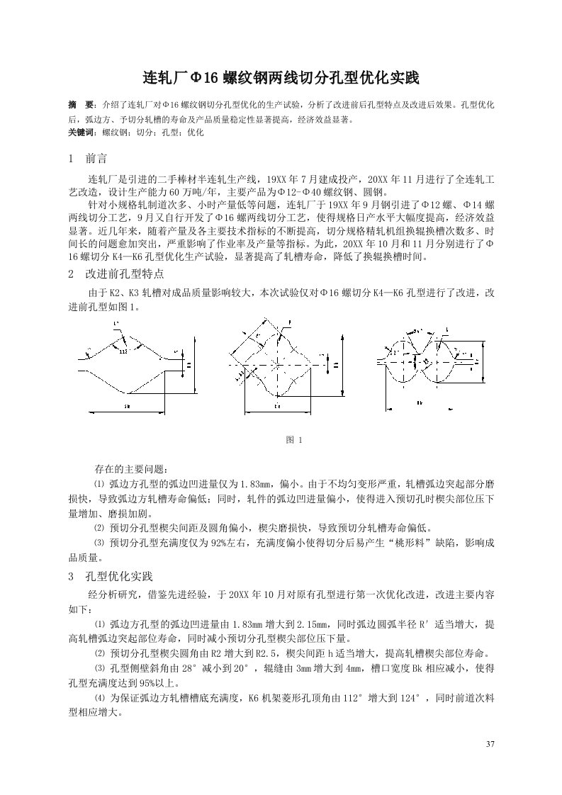 φ16螺纹二切分孔型优化