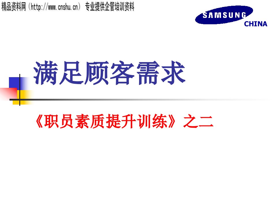 [精选]满足顾客需求(1)