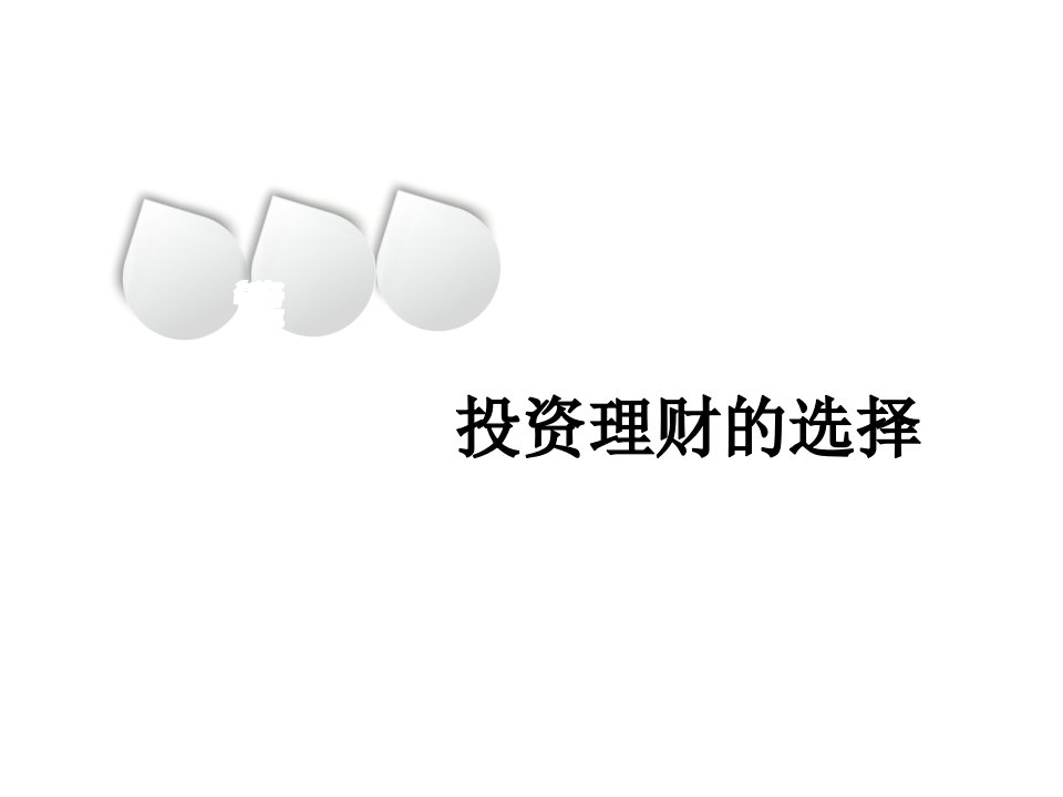 高考一轮复习经济生活第六课投资理财的选择市公开课一等奖市赛课获奖课件