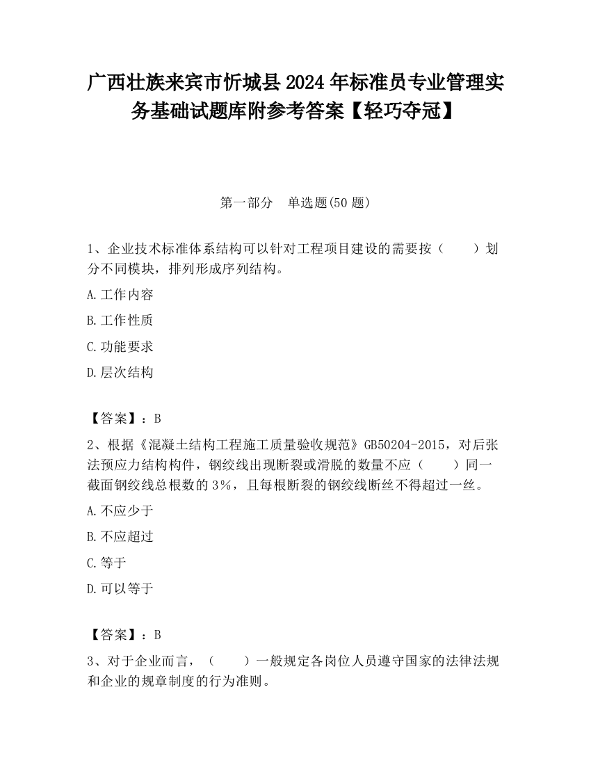 广西壮族来宾市忻城县2024年标准员专业管理实务基础试题库附参考答案【轻巧夺冠】