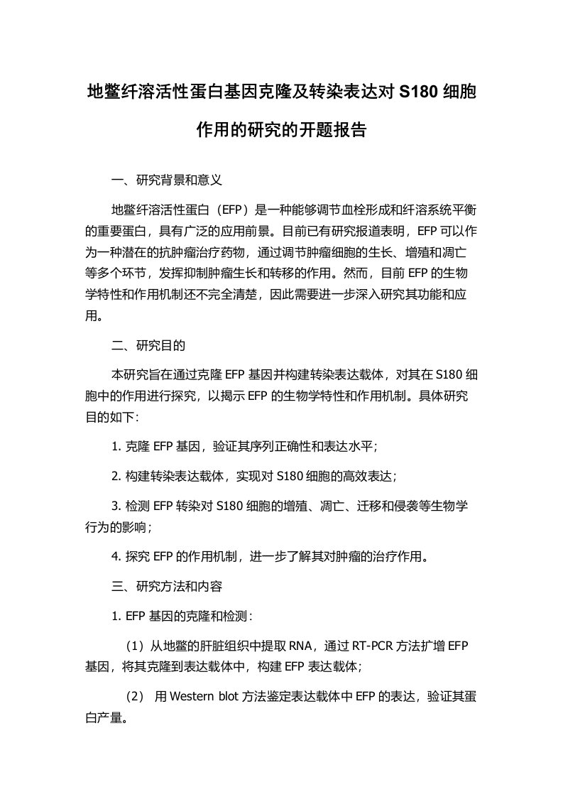 地鳖纤溶活性蛋白基因克隆及转染表达对S180细胞作用的研究的开题报告