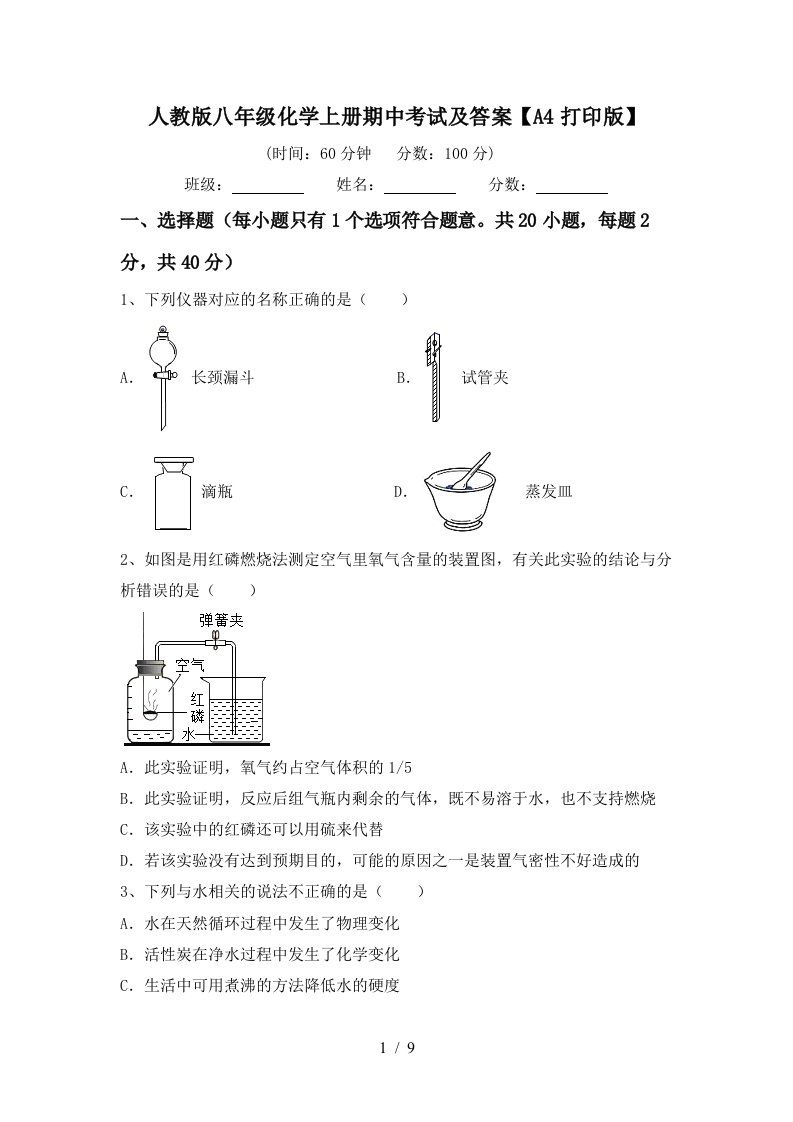 人教版八年级化学上册期中考试及答案A4打印版