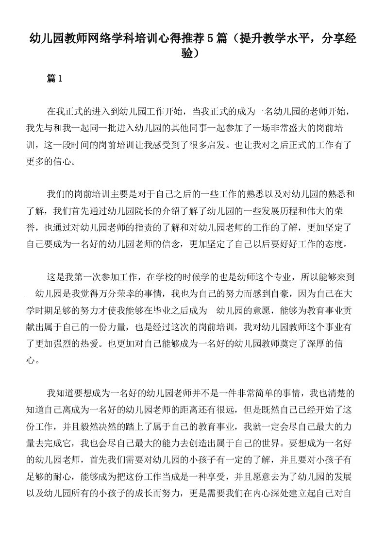 幼儿园教师网络学科培训心得推荐5篇（提升教学水平，分享经验）