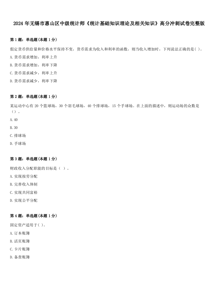 2024年无锡市惠山区中级统计师《统计基础知识理论及相关知识》高分冲刺试卷完整版