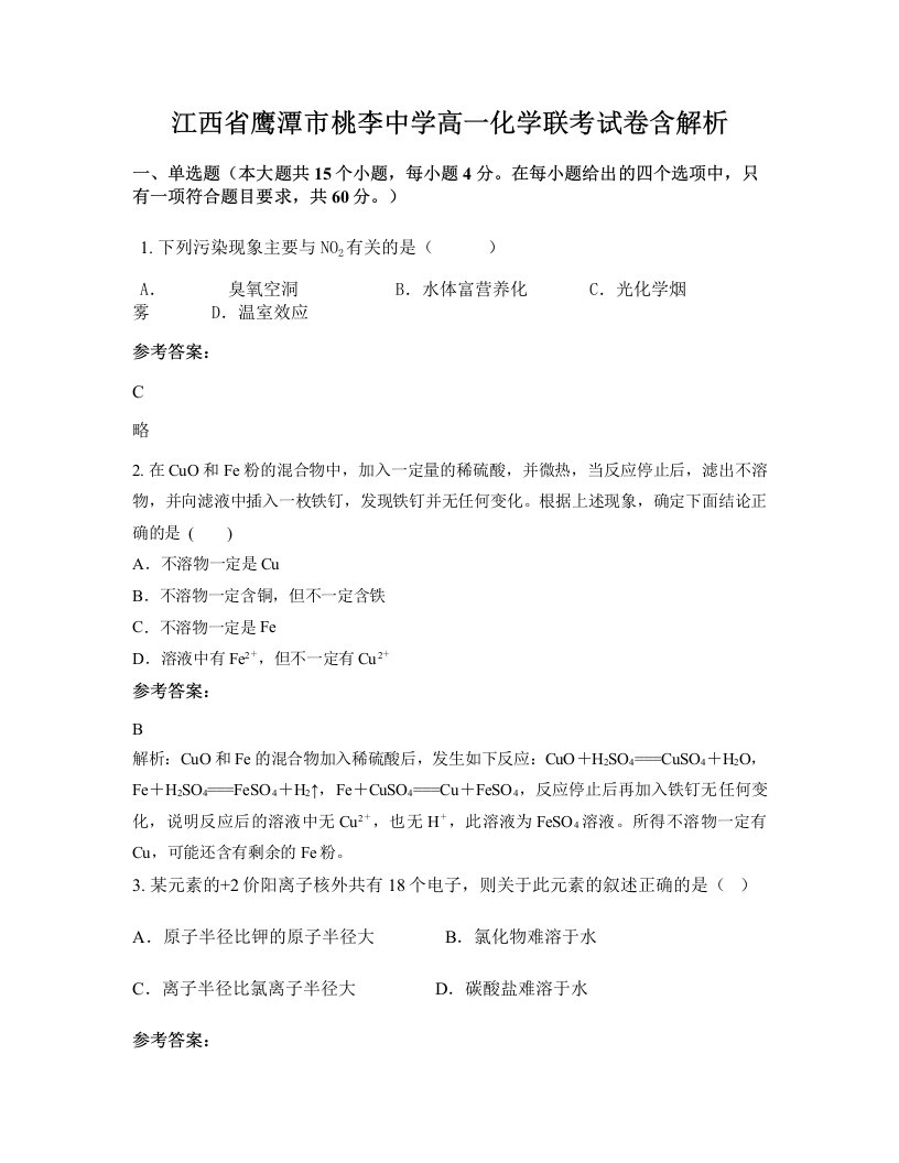 江西省鹰潭市桃李中学高一化学联考试卷含解析