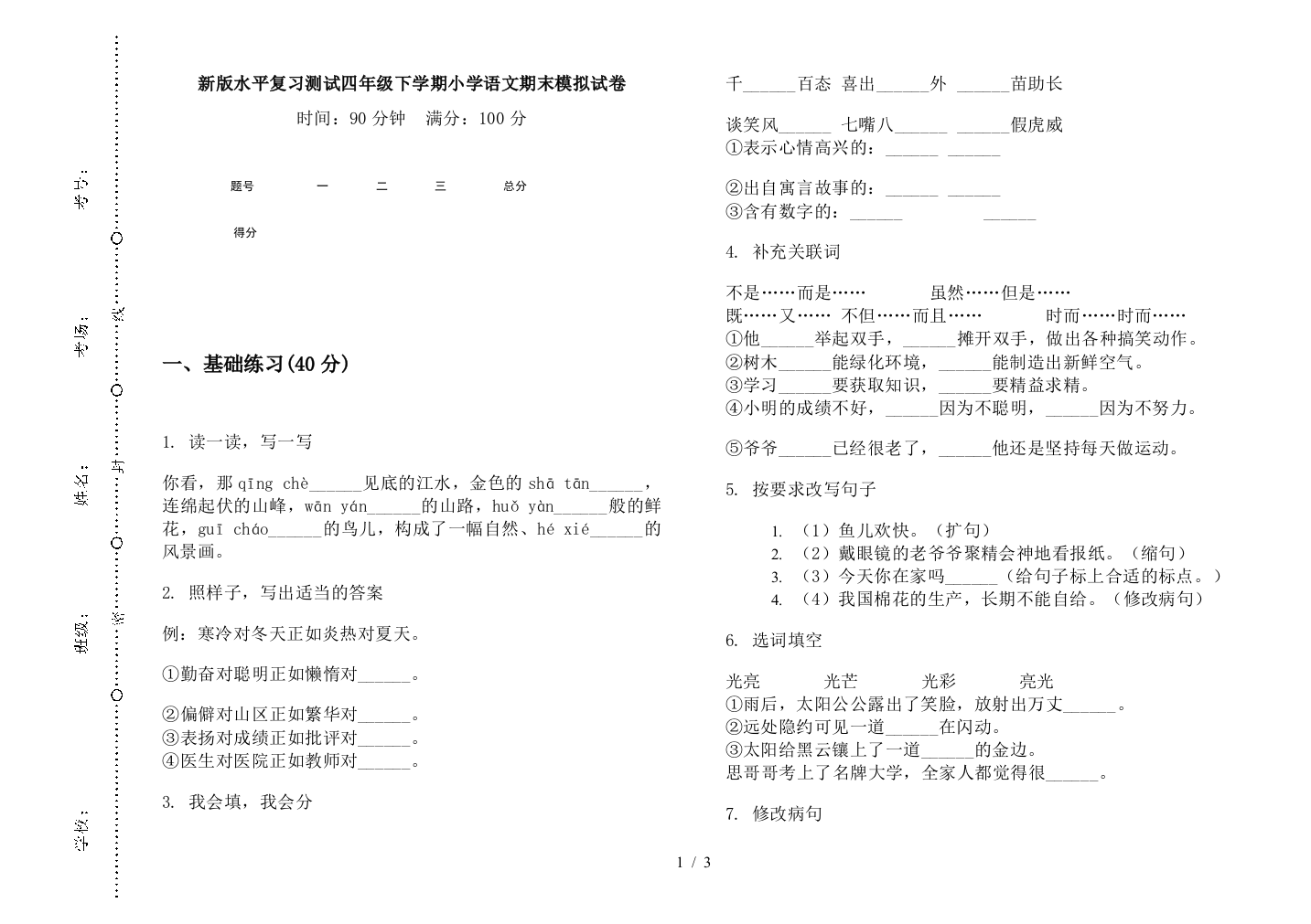 新版水平复习测试四年级下学期小学语文期末模拟试卷