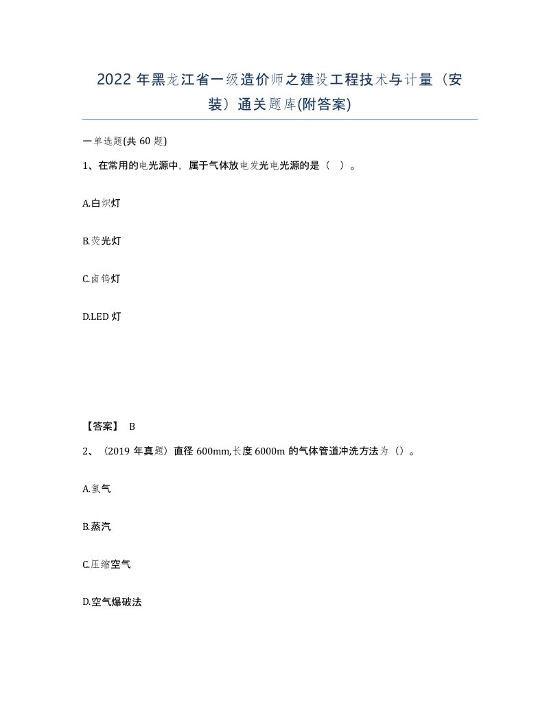 2022年黑龙江省一级造价师之建设工程技术与计量安装通关题库附答案