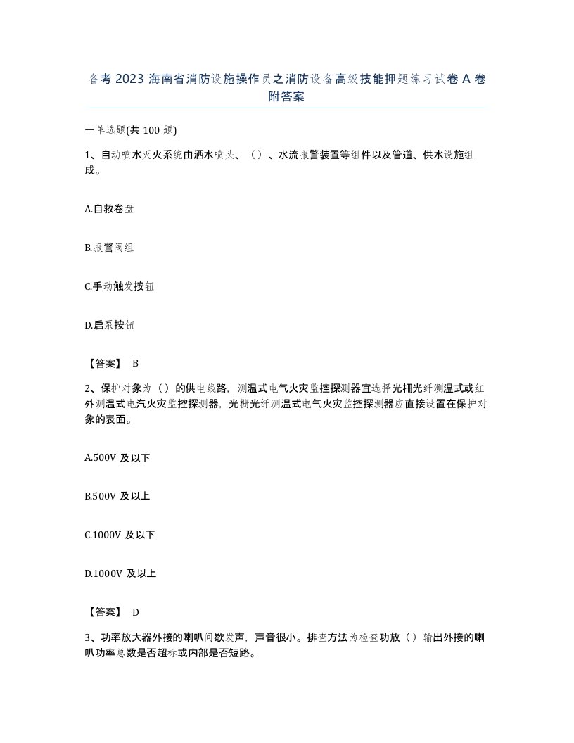 备考2023海南省消防设施操作员之消防设备高级技能押题练习试卷A卷附答案