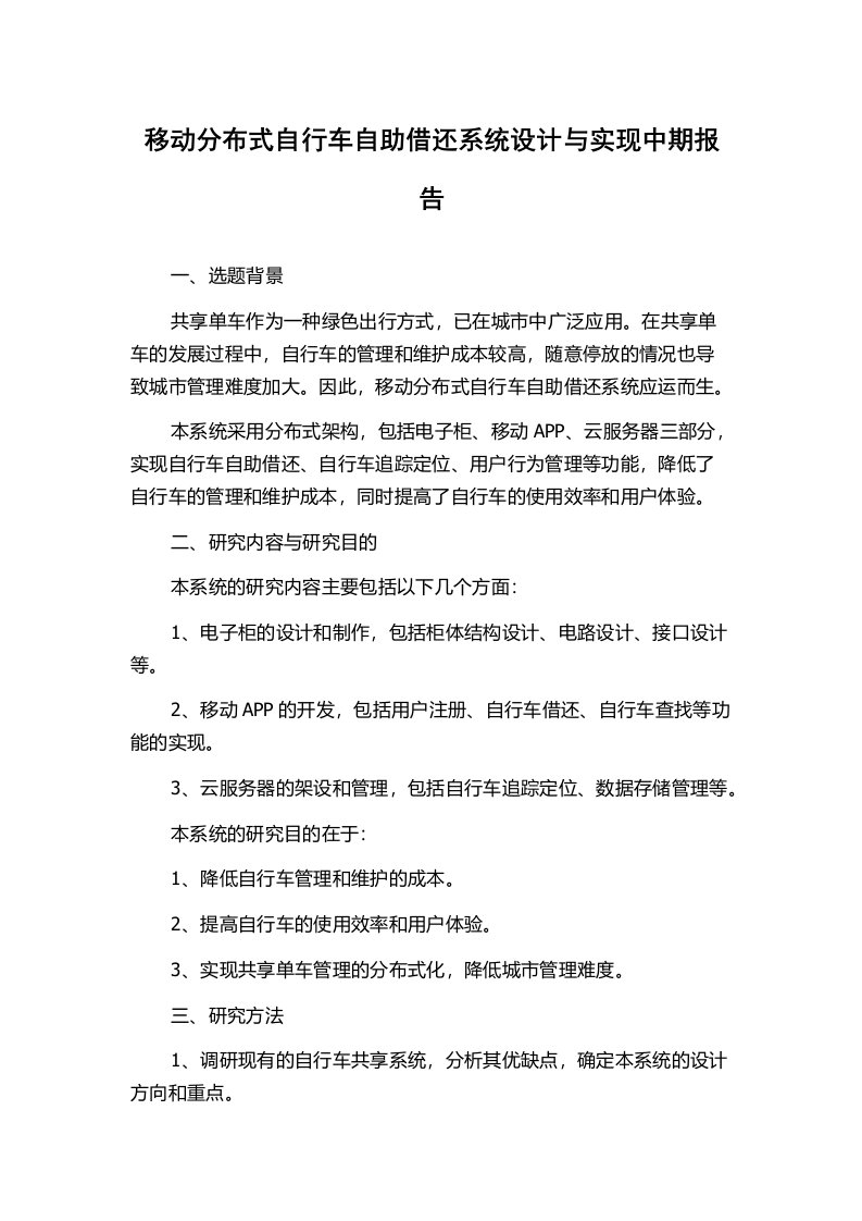 移动分布式自行车自助借还系统设计与实现中期报告