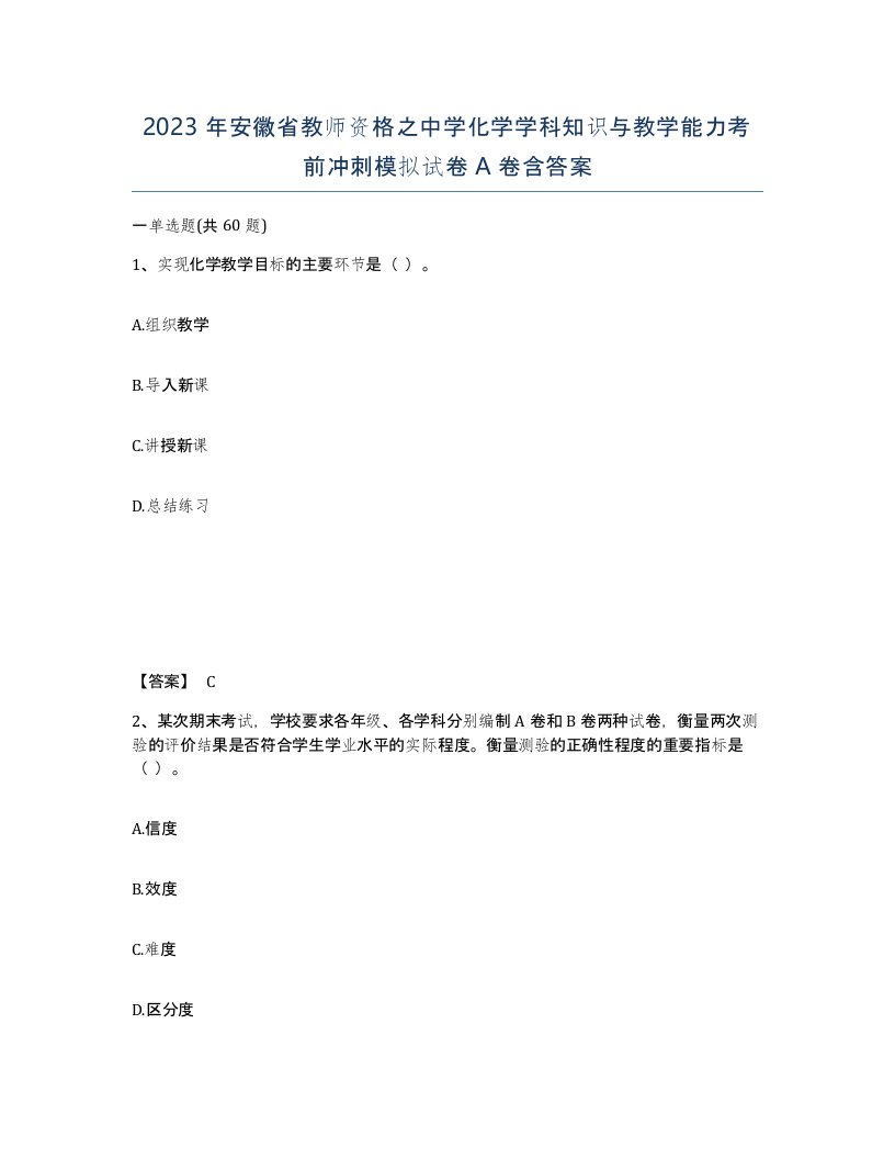 2023年安徽省教师资格之中学化学学科知识与教学能力考前冲刺模拟试卷A卷含答案