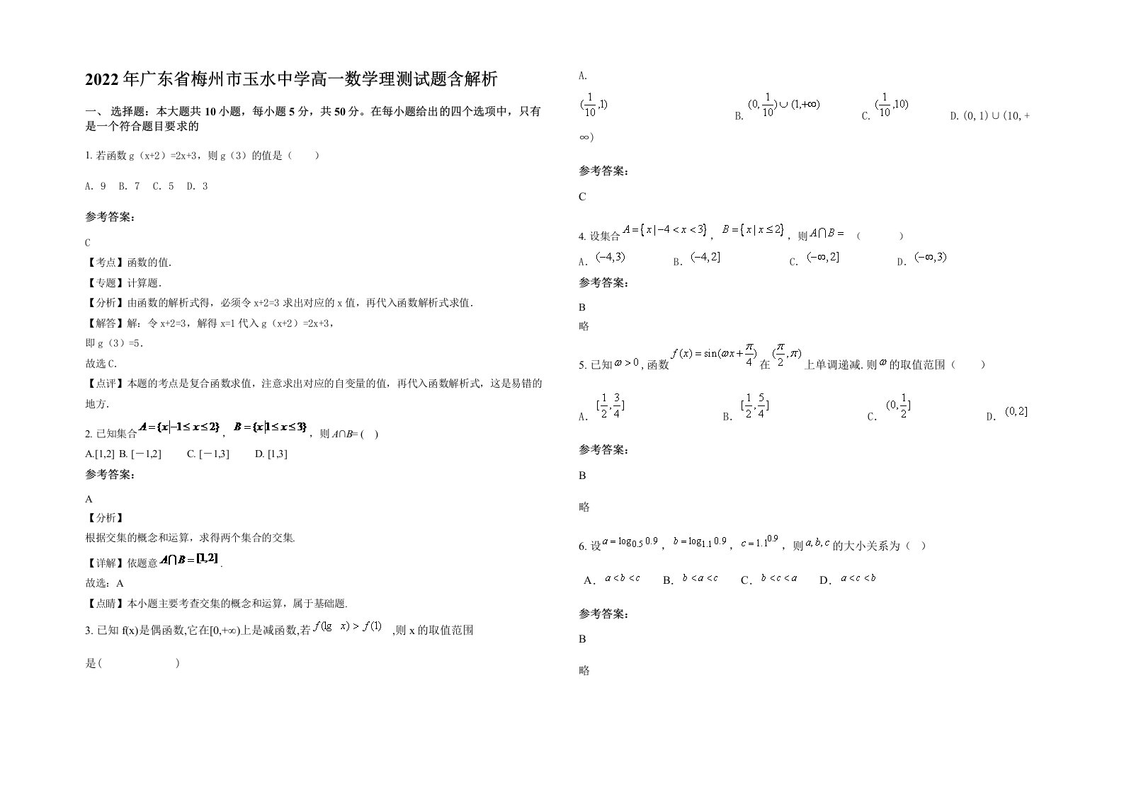 2022年广东省梅州市玉水中学高一数学理测试题含解析