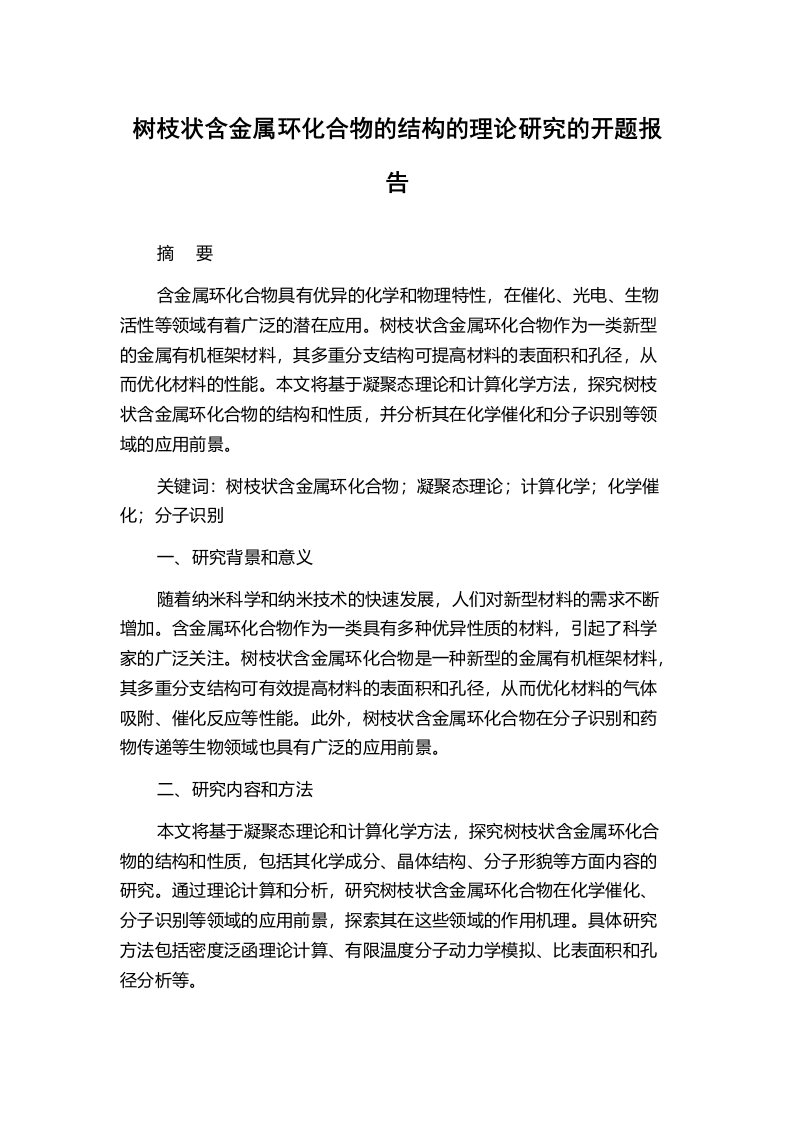 树枝状含金属环化合物的结构的理论研究的开题报告