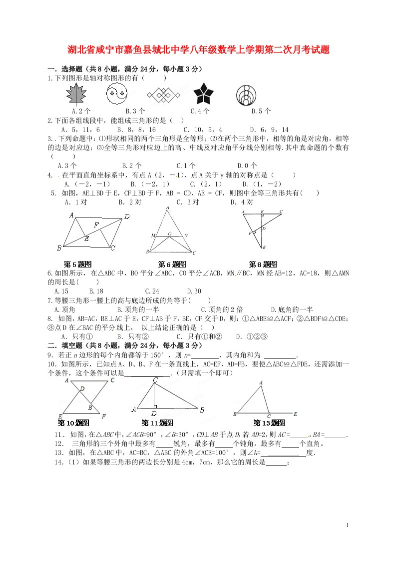 湖北省咸宁市嘉鱼县城北中学八级数学上学期第二次月考试题