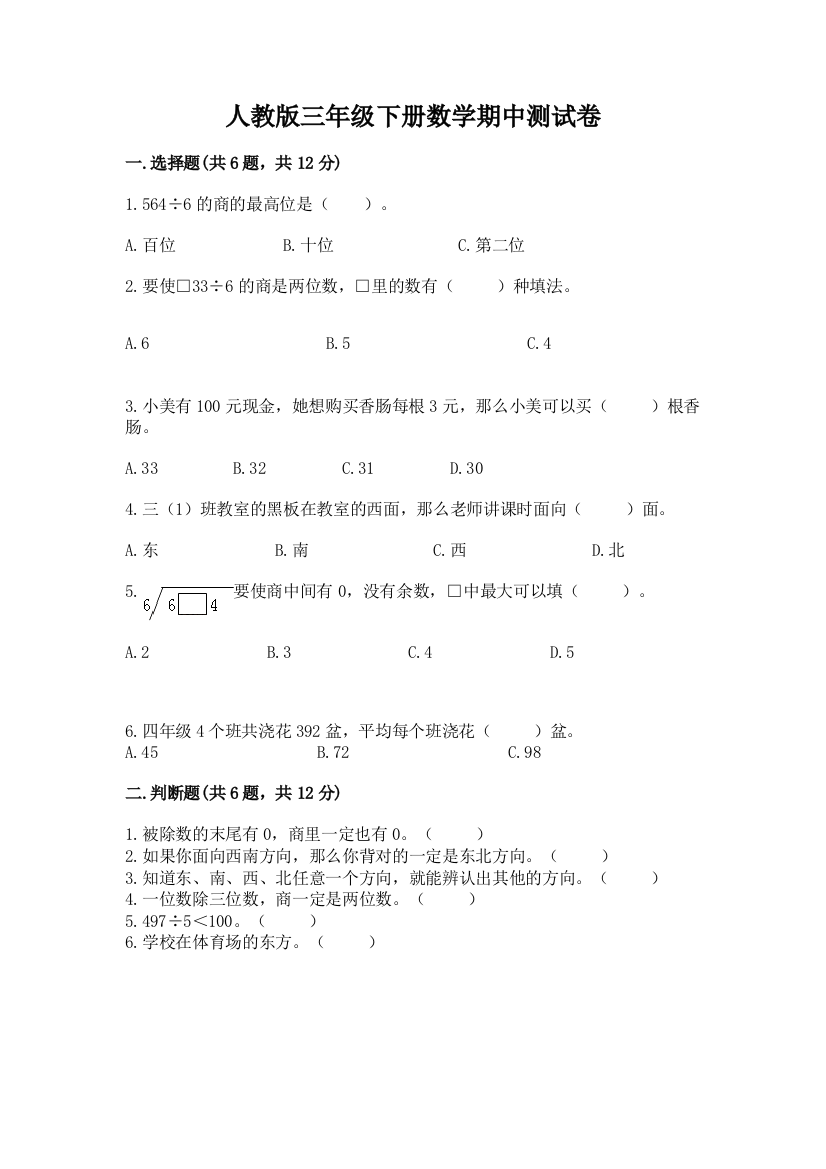 人教版三年级下册数学期中测试卷精品（名校卷）