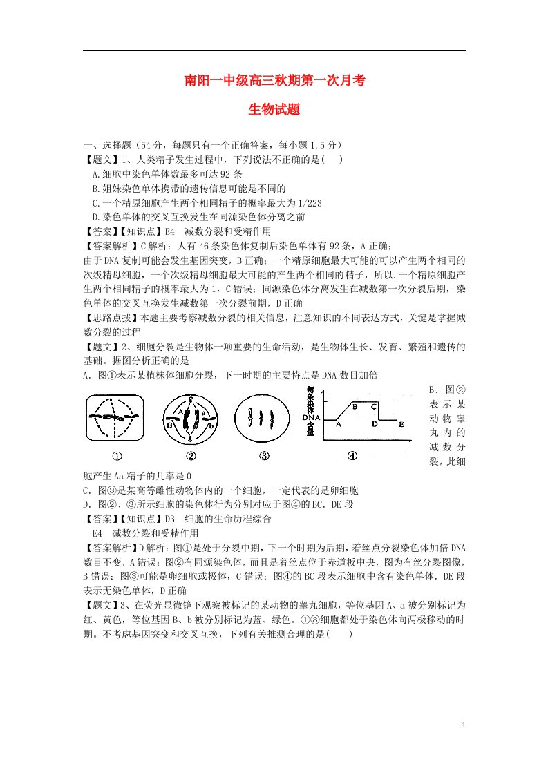 河南省南阳一中高三生物上学期第一次月考试题（含解析）