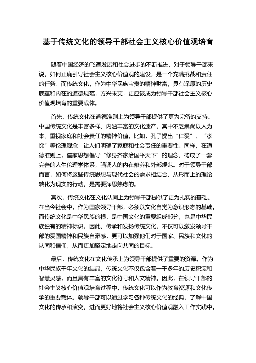 基于传统文化的领导干部社会主义核心价值观培育