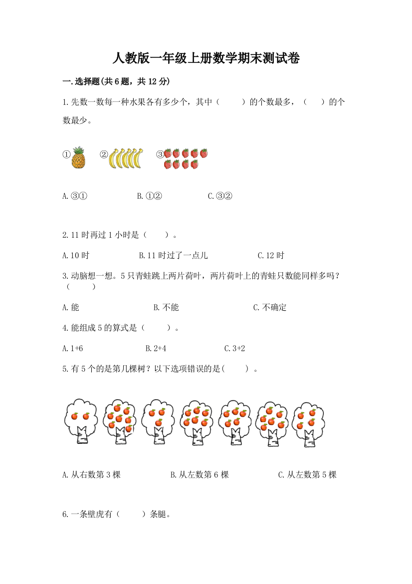 人教版一年级上册数学期末测试卷及1套完整答案