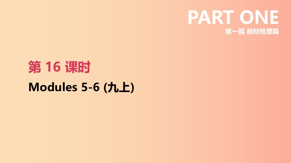 浙江省2019届中考英语总复习第一篇教材梳理篇第16课时Modules5_6九上课件新版外研版