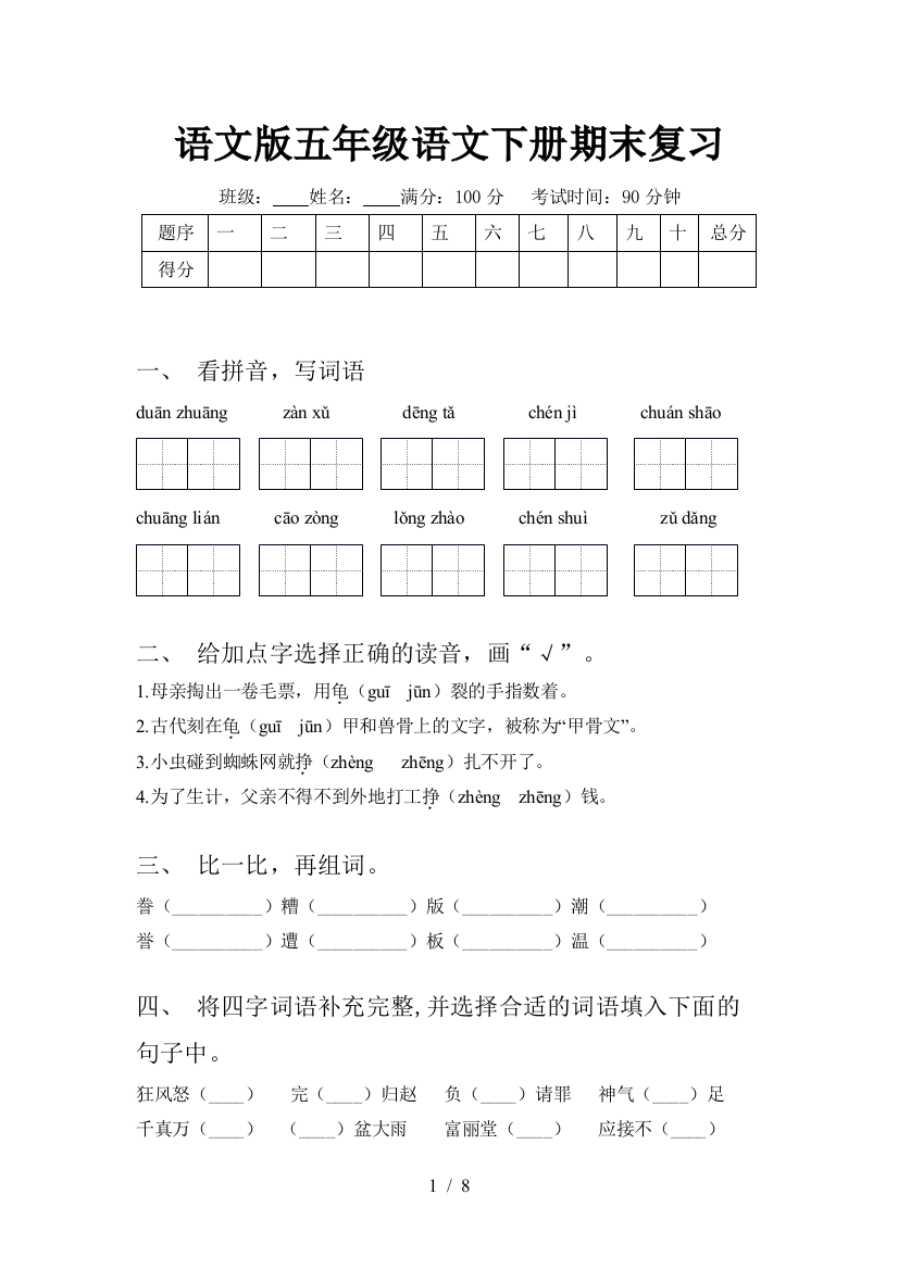 语文版五年级语文下册期末复习