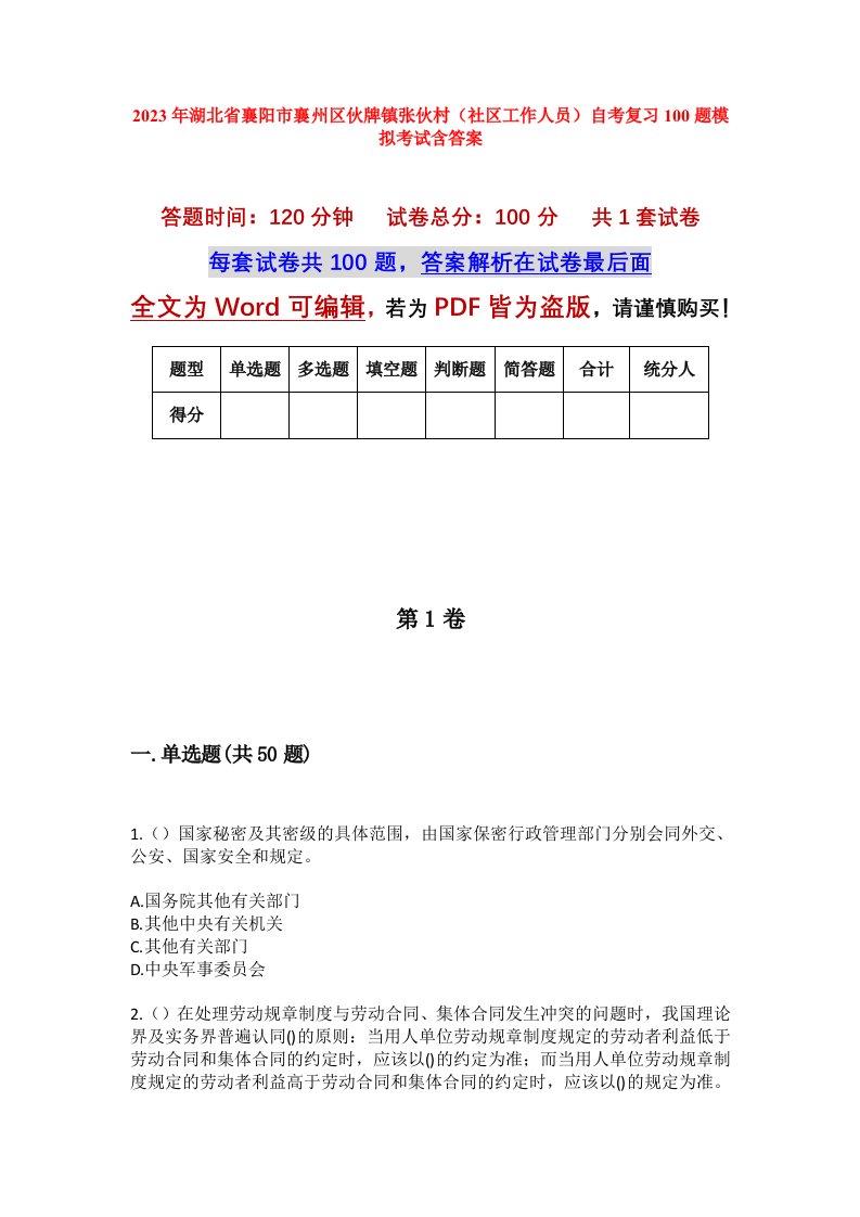 2023年湖北省襄阳市襄州区伙牌镇张伙村社区工作人员自考复习100题模拟考试含答案