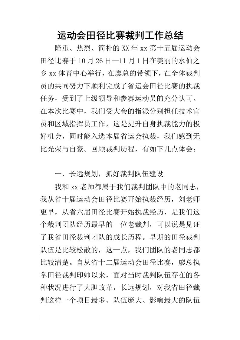 运动会田径比赛裁判工作的总结